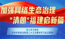 加強網絡生態治理 “清朗”福建啟新篇